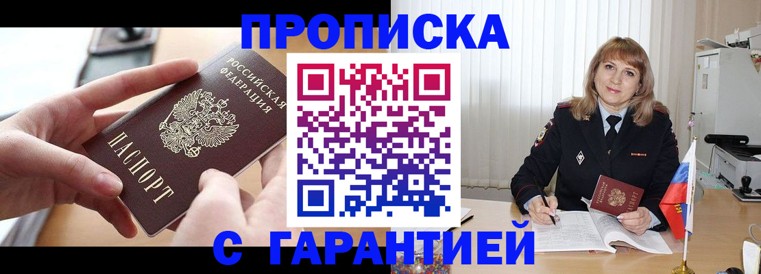 прописка законно в Бирске